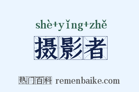 摄影者是什么意思的图片